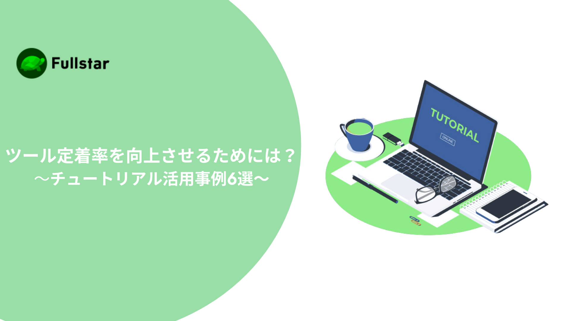 ツール定着率を向上させるためには？チュートリアル活用事例6選！
